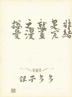 总之就是非常可爱漫画完结