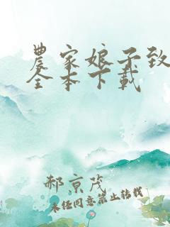 农家娘子致富记全本下载