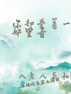 你却爱着一个他哪里看