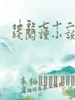 地煞七十二变在线阅读小说