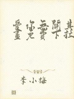 爱你无关其他漫画免费下拉式