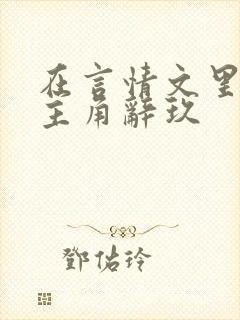 在言情文里撩男主角辞玖