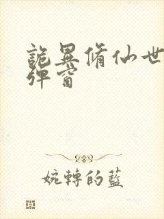 诡异修仙世界无弹窗