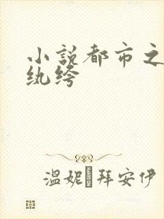 小说都市之最强纨绔