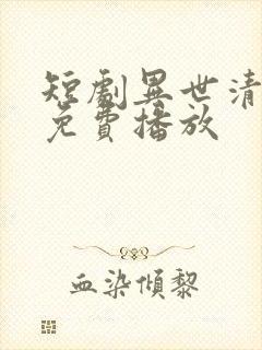 短剧异世清风行免费播放