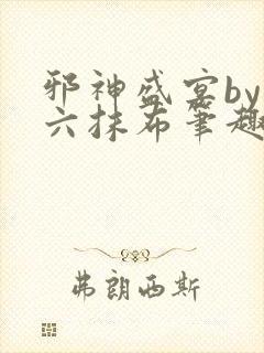 邪神盛宴by白六抹布笔趣阁