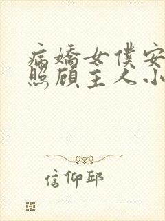 病娇女仆安囚禁照顾主人小说