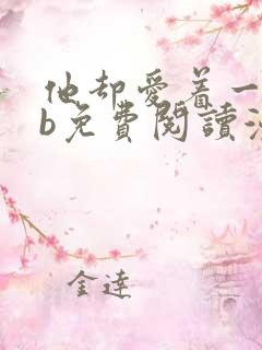 他却爱着一个sb免费阅读漫画