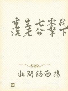 重生七零我把糙汉老公拿下