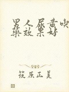 男人尿黄吃什么药效果好