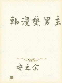 韩漫双男主在线