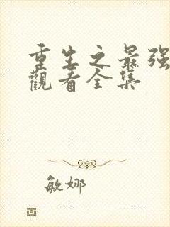 重生之最强弃少观看全集