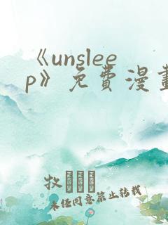 《unsleep》免费漫画在线阅读