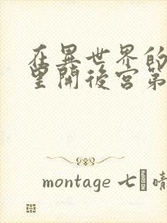 在异世界的迷宫里开后宫第二集