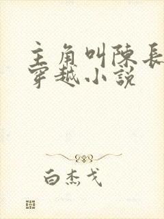 主角叫陈长青的穿越小说