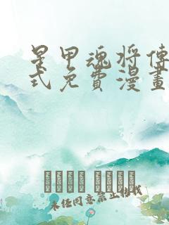 星甲魂将传下拉式免费漫画最新