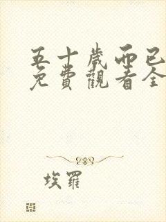 五十岁而已短剧免费观看全集在线播放