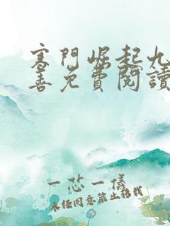 寒门崛起九灯和善免费阅读全文