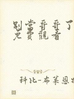 别当哥哥了漫画免费观看