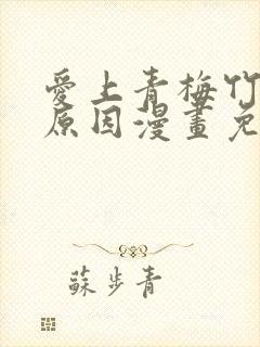 爱上青梅竹马的原因漫画免费观看