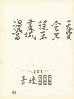 漫画从今天开始当城主免费下拉式