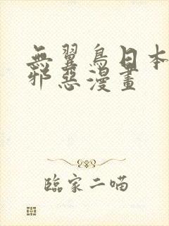 无翼鸟日本少女邪恶漫画