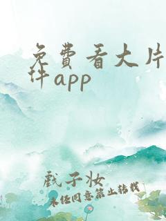 免费看大片的软件app