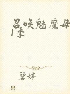 召唤魅魔母亲第1季