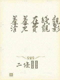 羞羞在线观看高清免费观影