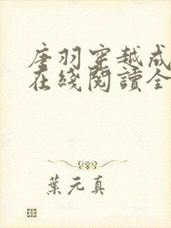 唐羽穿越成太子在线阅读全文免费