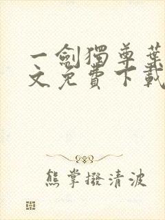 一剑独尊叶玄全文免费下载