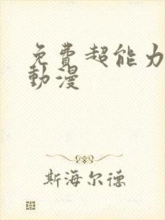 免费超能力女儿动漫