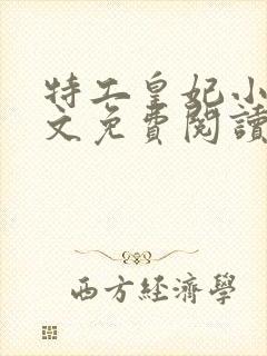 特工皇妃小说全文免费阅读