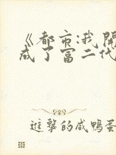 《都市:我开局成了富二代反派》