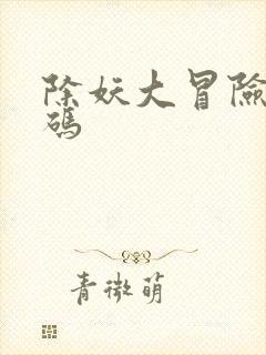 除妖大冒险兑换码