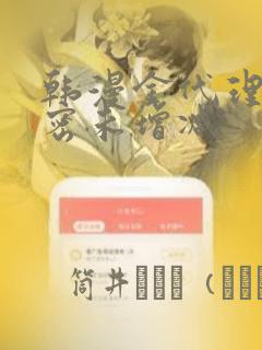 韩漫金代理的秘密未增减