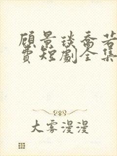 顾景琰乔若星免费短剧全集