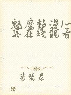 魅魔动漫1~4集在线观看免费