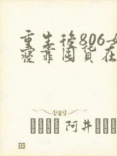 重生后806女寝靠囤货在末世