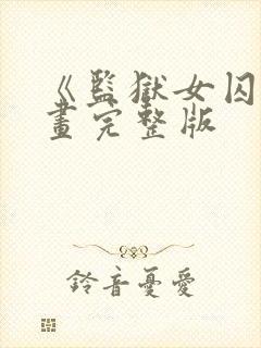 《监狱女囚》漫画完整版