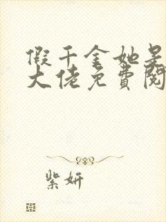 假千金她是玄门大佬免费阅读