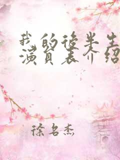 我的后半生全部演员表介绍及角色介