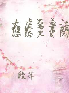 太虚至尊江凡许悠然免费阅读最新章节列表