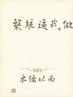 系统逼我做反派