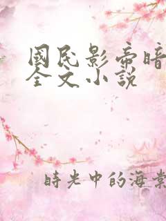 国民影帝暗恋我全文小说