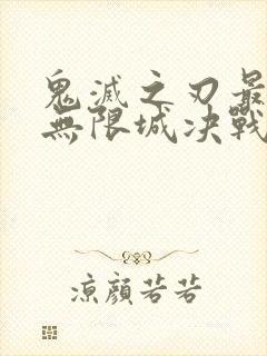 鬼灭之刃最终季无限城决战篇