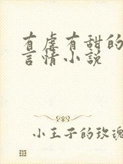 有虐有甜的现代言情小说