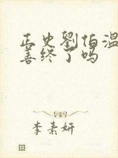 正史刘伯温最后善终了吗