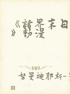 《诸界末日在线》动漫