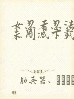 女忍者忍法帖 未删减下载